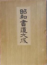 昭和書道大成