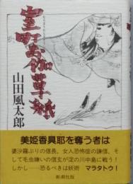 室町お伽草紙　