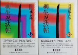 柳生忍法帖　新装版　全2