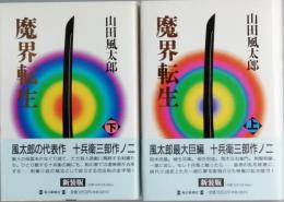 魔界転生　新装版　全2