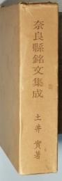 奈良県銘文集成