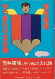 やつあたり文化論