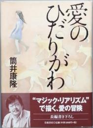 愛のひだりがわ