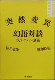突然変異幻語対談