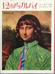 １２のアップルパイ