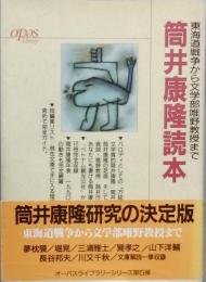 筒井康隆読本　