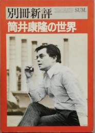 筒井康隆の世界　<全特集>