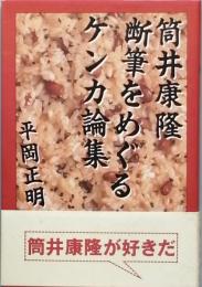 筒井康隆断筆をめぐるケンカ論集