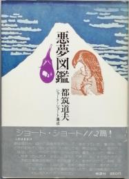 悪夢図鑑