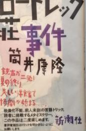 ロートレック荘事件