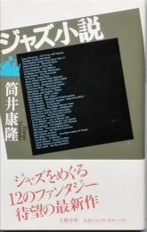 ジャズ小説