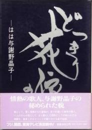 どっきり花嫁の記   - はは与謝野晶子-