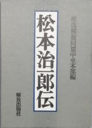 松本治一郎伝