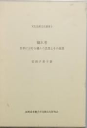 穢れ考