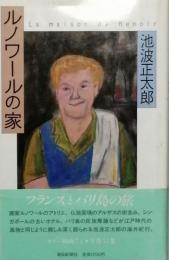 ルノワールの家
