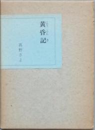 黄昏記