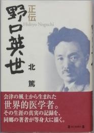 正伝 野口英世