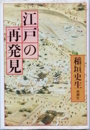 江戸の再発見