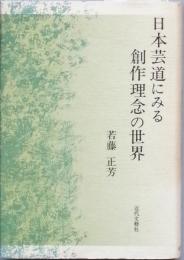 日本芸道にみる創作理念の世界
