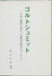 ゴルトンシュミット