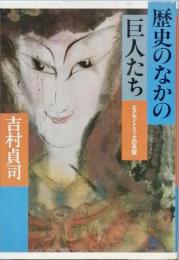 歴史のなかの巨人たち