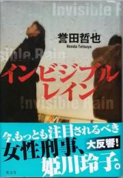 インビジブルレイン