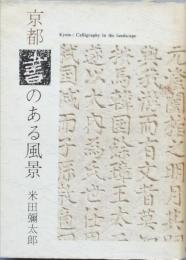 京都書のある風景