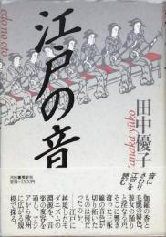 江戸の音