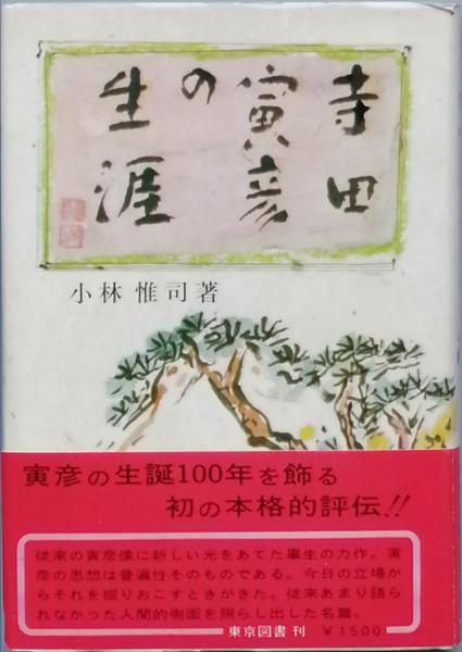 宮本顕治論(中村勝範) / 古書 彦書房 / 古本、中古本、古書籍の