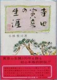 寺田寅彦の生涯