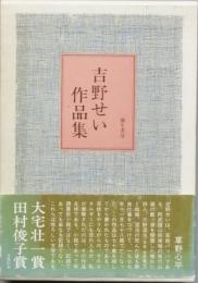 吉野せい作品集