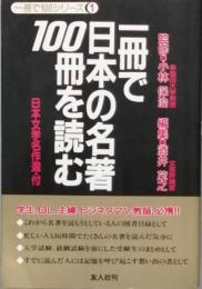 一冊で日本の名著100冊を読む