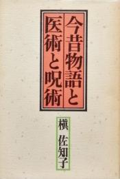 今昔物語と医術と呪術