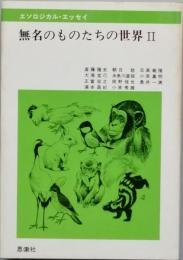無名のものたちの世界　Ⅱ