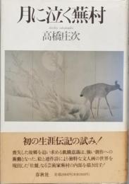 月に泣く蕪村