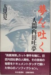 夢を吐く