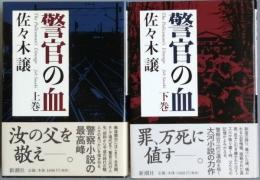 警官の血