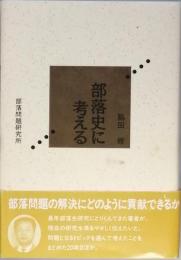 部落史に考える