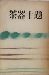 茶器十題