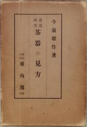 茶道研究 茶器の見方