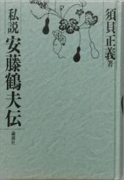 私説 安藤鶴夫伝