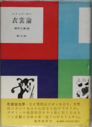 衣裳論