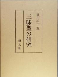 三昧聖の研究
