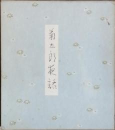 菊五郎夜話