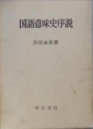国語意味史序説