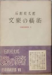 文楽の芸術