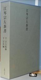江岑宗左茶書