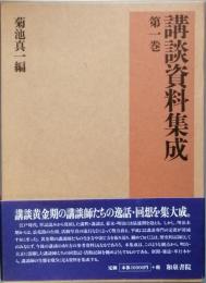 講談資料集成　　第1巻　