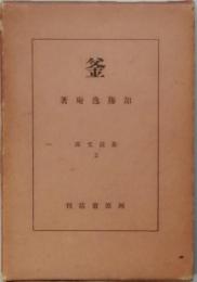 釜