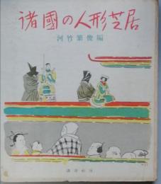 諸国の人形芝居
